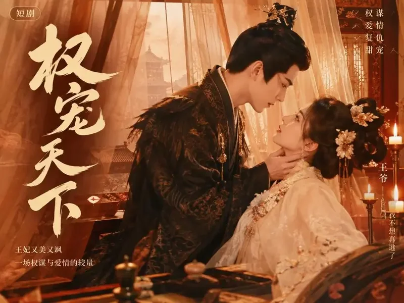 黄果AI短剧古装权谋剧场封面